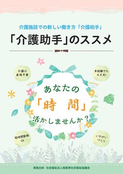 HP掲載用_901_完成稿_2026R8版_リーフレット_介護助手のススメ_001表紙.jpg